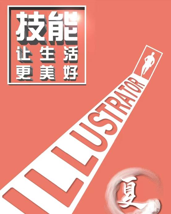 技能让生活更美好
