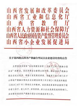 20210512关于第四批山西省产教融合型试点企业建设培育的公告_00