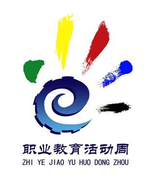 职业教育活动周标识（LOGO）