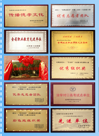 运城政法职业学校展板(1)(1)