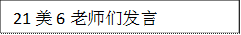 21美6老师们发言